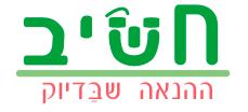 חשיב בע"מ